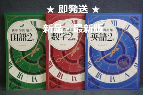 新中学問題集 標準編」の人気商品一覧 | 安い商品を通販サイトから探す
